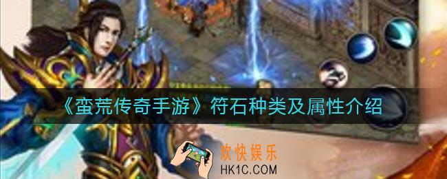 蛮荒传奇手游符石有哪几种_符石种类及属性介绍