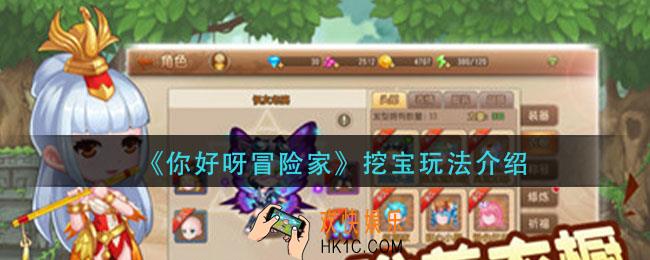 你好呀冒险家怎么挖宝_挖宝玩法介绍
