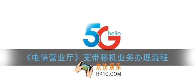 电信营业厅app怎么办理宽带移机_宽带移机业务办理流程
