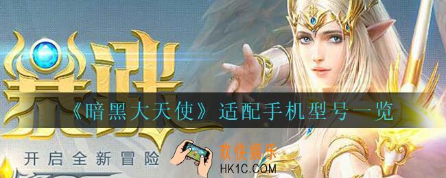 暗黑大天使适配手机型号一览_暗黑大天使手游什么手机可以玩