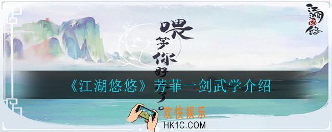 江湖悠悠芳菲一剑怎么样_芳菲一剑武学介绍