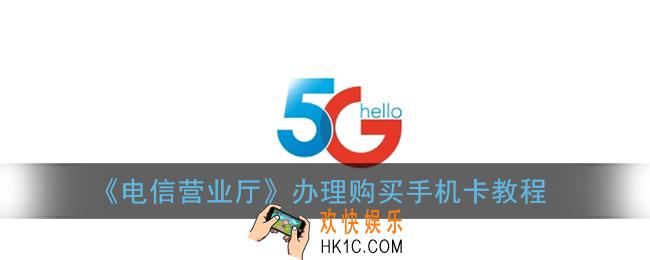 电信营业厅怎么办卡_电信营业厅app办理购买手机卡教程