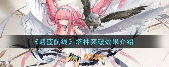 碧蓝航线塔林突破效果怎么样_塔林突破效果介绍