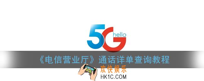 电信营业厅怎么查询通话详单_查通话记录详单教程