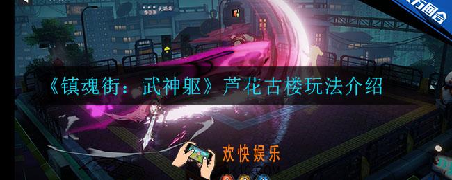镇魂街武神躯芦花古楼怎么玩_芦花古楼玩法介绍