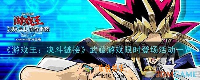 游戏王决斗链接武藤游戏怎么玩_武藤游戏限时登场活动一览
