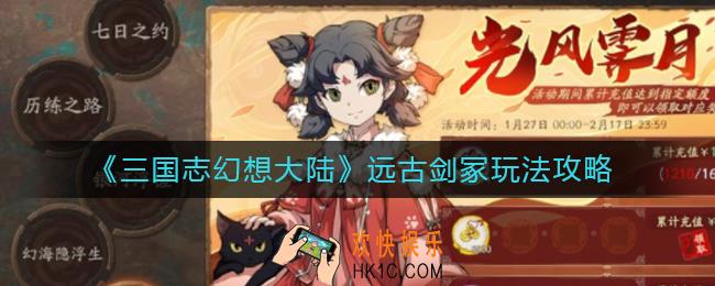 三国志幻想大陆远古剑冢怎么玩_远古剑冢玩法攻略