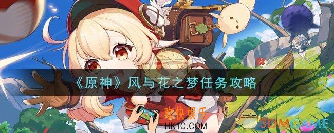 原神风与花之梦任务怎么做_风与花之梦任务攻略