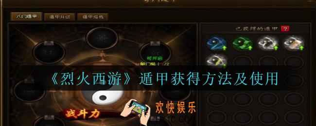 烈火西游手游遁甲怎么得_烈火西游遁甲获得方法及使用