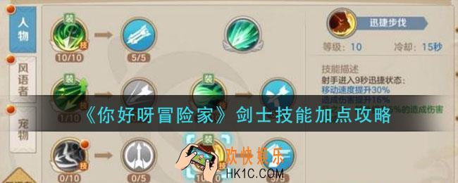 你好呀冒险家剑士技能怎么加_剑士技能加点攻略