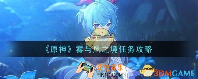 原神雾与风之境任务怎么做_雾与风之境任务攻略