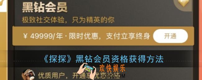 探探黑钻怎么开_探探黑钻会员资格获得方法