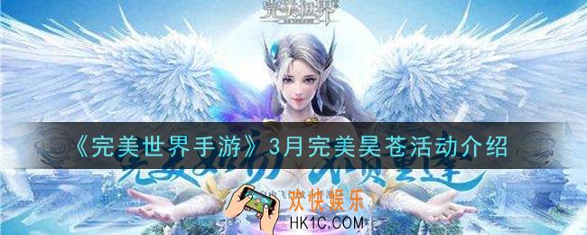 完美世界手游3月完美昊苍活动是什么_3月完美昊苍活动介绍