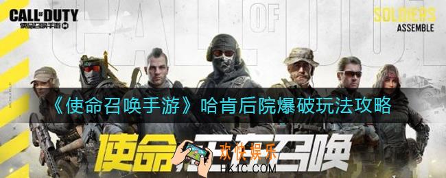 使命召唤手游哈肯后院爆破怎么玩_哈肯后院爆破玩法攻略