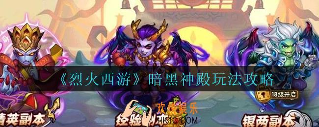 烈火西游手游暗黑神殿怎么玩_烈火西游暗黑神殿玩法攻略