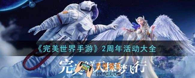 完美世界手游2周年活动有哪些_2周年活动大全