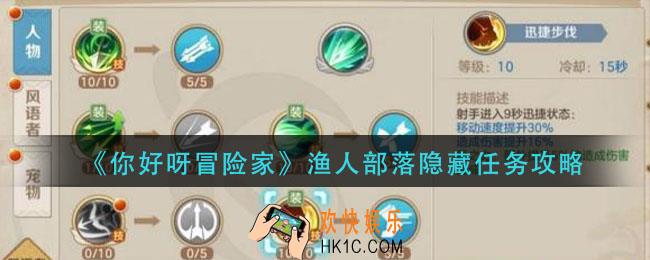 你好呀冒险家渔人部落隐藏怎么做_渔人部落隐藏任务攻略