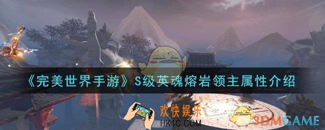 完美世界手游S级英魂熔岩领主怎么样_S级英魂熔岩领主属性介绍