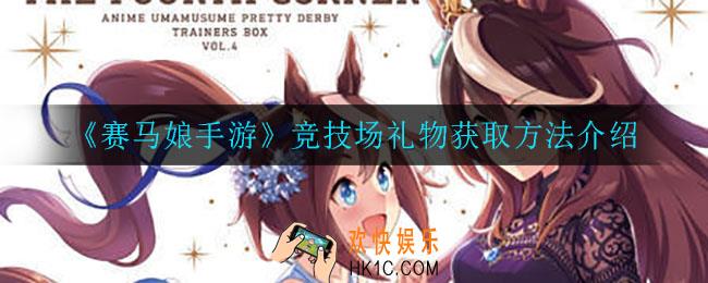 赛马娘手游竞技场礼物怎么刷_竞技场礼物获取方法介绍