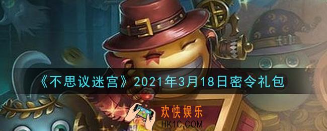 不思议迷宫2021年3月18日每日密令礼包是什么_3.18日密令怎么兑换