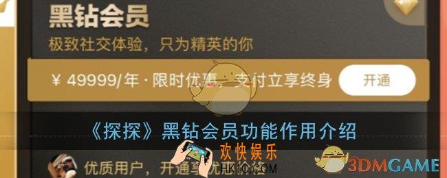 探探黑钻是干嘛的_探探黑钻会员有什么用