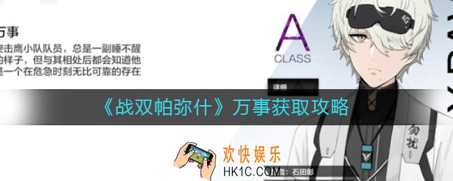 战双帕弥什万事怎么获得_万事获取攻略