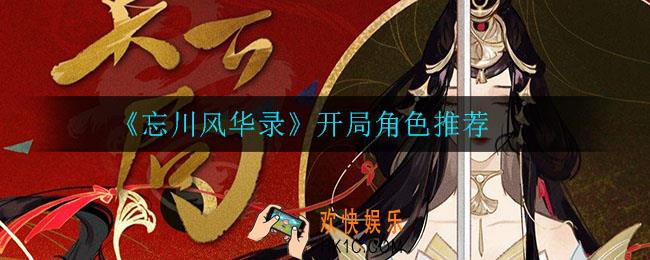 忘川风华录开局选谁好_开局角色推荐