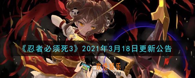 忍者必须死3手游3月18日更新了什么_2021年3月18日更新公告