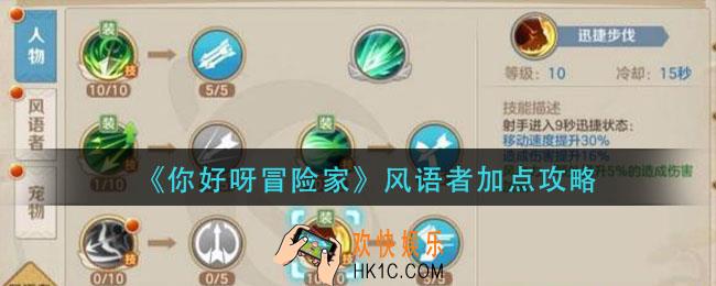 你好呀冒险家风语者怎么加点_风语者加点攻略