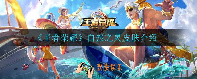 王者荣耀自然之灵皮肤是谁的_自然之灵皮肤介绍