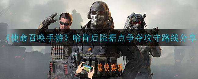 使命召唤手游哈肯后院怎么玩_哈肯后院据点争夺攻守路线分享