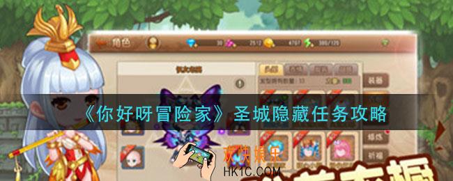 你好呀冒险家圣城隐藏任务怎么做_圣城隐藏任务攻略