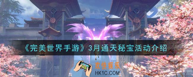 完美世界手游3月通天秘宝活动是什么_3月通天秘宝活动介绍