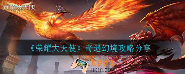荣耀大天使奇遇幻境怎么玩_奇遇幻境攻略分享