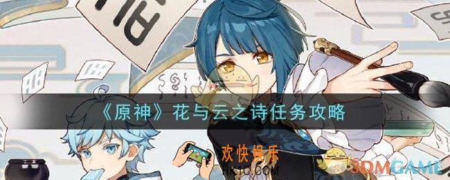 原神花与云之诗任务怎么做_花与云之诗任务攻略
