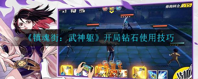 镇魂街武神躯钻石怎么用_开局钻石使用技巧