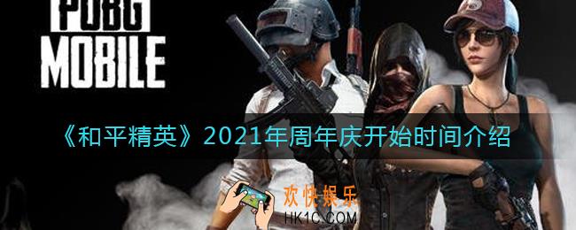 和平精英2021年周年庆是什么时候_2021年周年庆开始时间介绍
