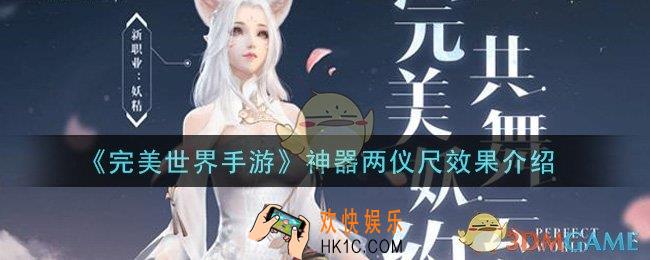 完美世界手游神器两仪尺效果怎么样_神器两仪尺效果介绍