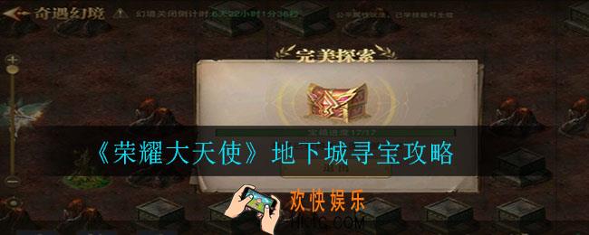 荣耀大天使地下城寻宝怎么过_地下城寻宝攻略
