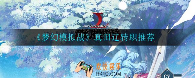 梦幻模拟战真田辽转职什么比较好_真田辽转职推荐