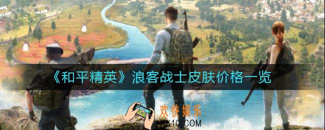 和平精英浪客战士多少钱_浪客战士皮肤价格一览