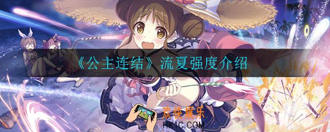 公主连结流夏强度怎么样_流夏强度介绍