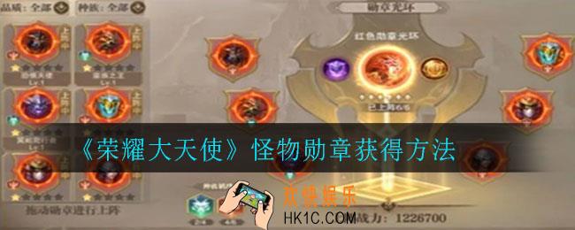 荣耀大天使怪物勋章怎么获得_怪物勋章获得方法