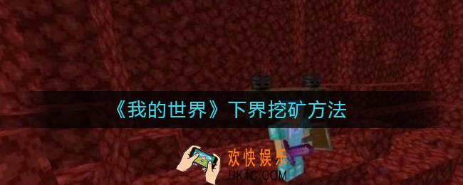 我的世界远古残骸怎么挖_我的世界下界挖矿方法
