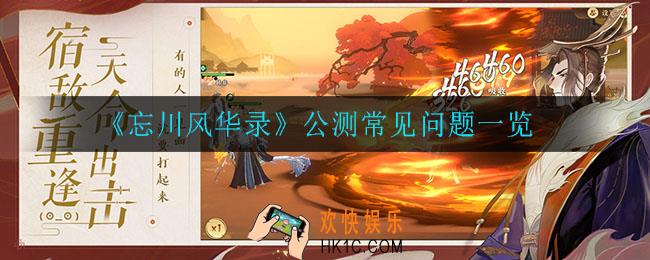 忘川风华录公测都有什么问题_公测常见问题一览