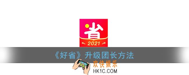 好省怎么升级团长_升级团长条件要求介绍