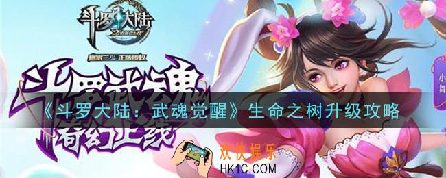 斗罗大陆武魂觉醒生命之树怎么升级_生命之树升级攻略