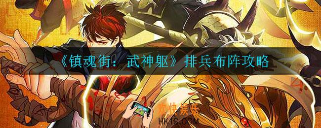 镇魂街武神躯阵容怎么上阵_排兵布阵攻略