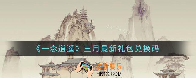 一念逍遥三月最新礼包兑换码密令是什么2021_三月最新礼包兑换码领取