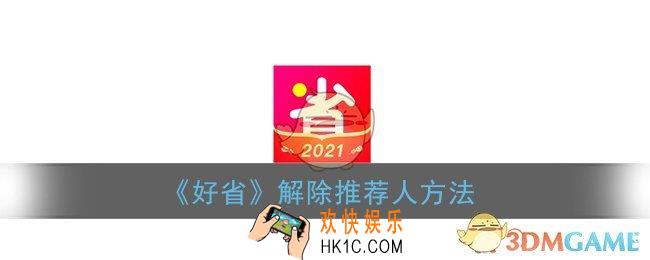 好省怎么解除推荐人_换邀请人方法